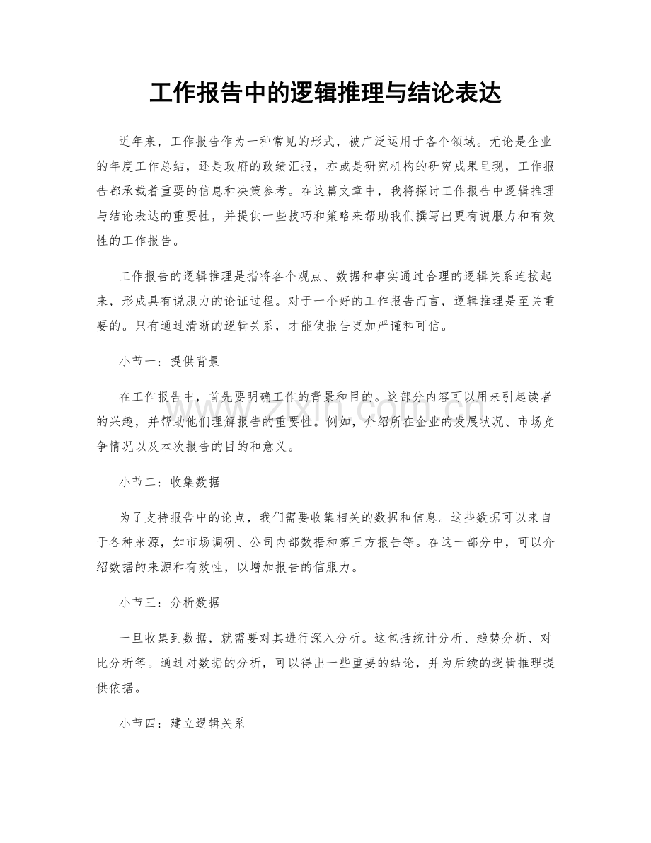 工作报告中的逻辑推理与结论表达.docx_第1页