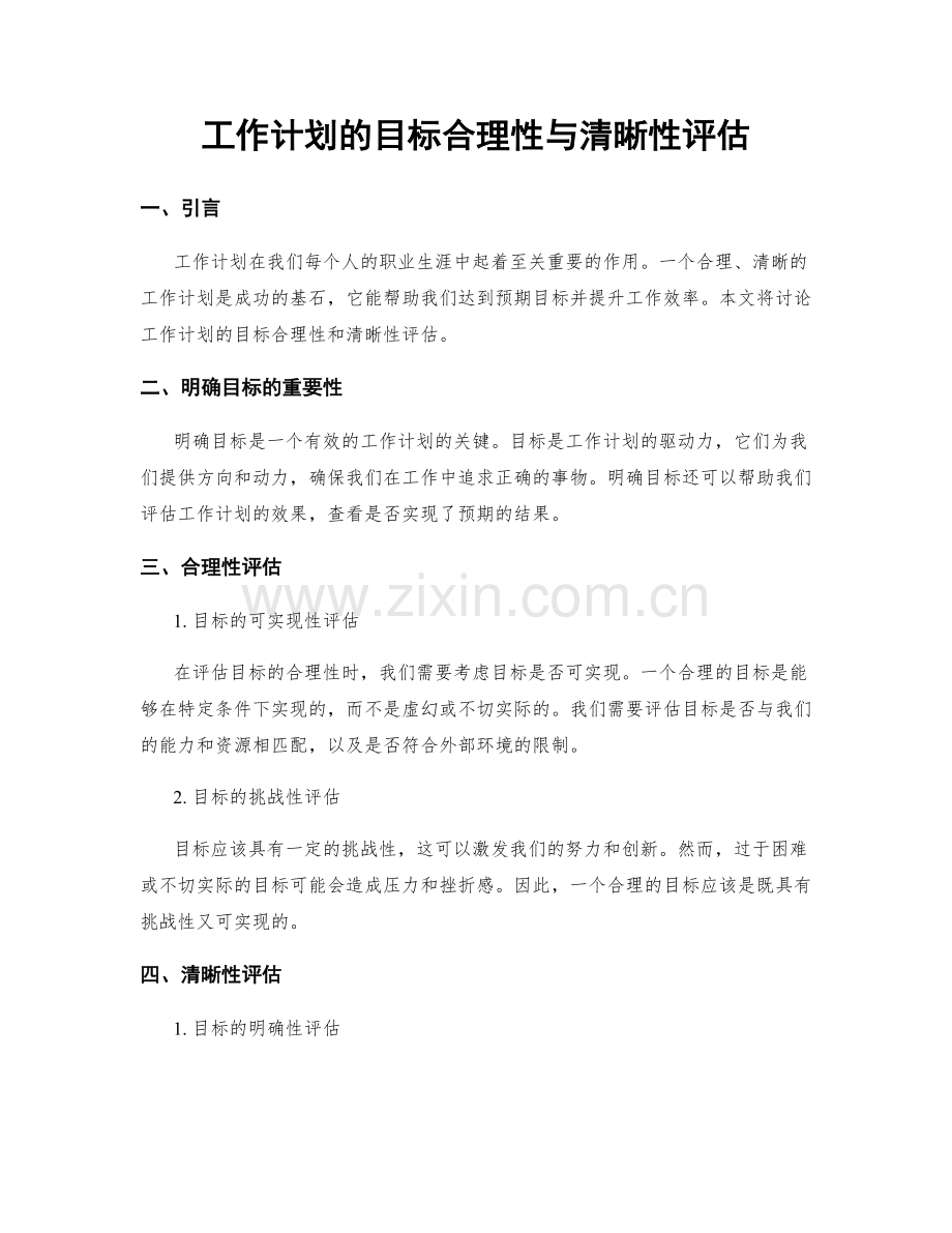 工作计划的目标合理性与清晰性评估.docx_第1页