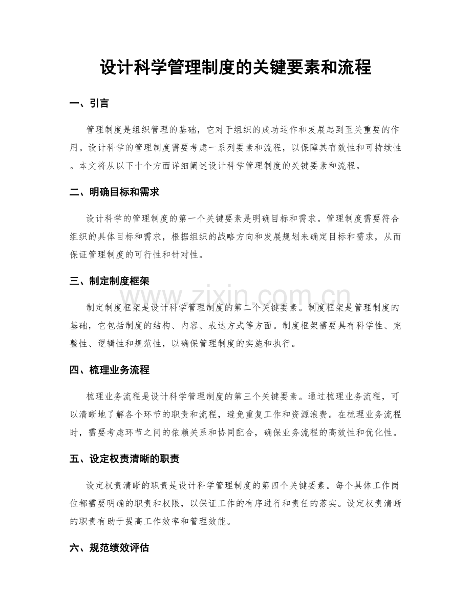 设计科学管理制度的关键要素和流程.docx_第1页