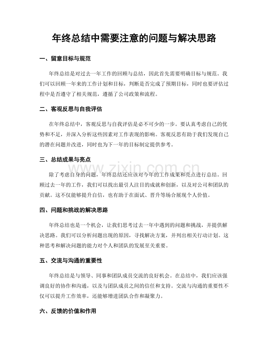 年终总结中需要注意的问题与解决思路.docx_第1页