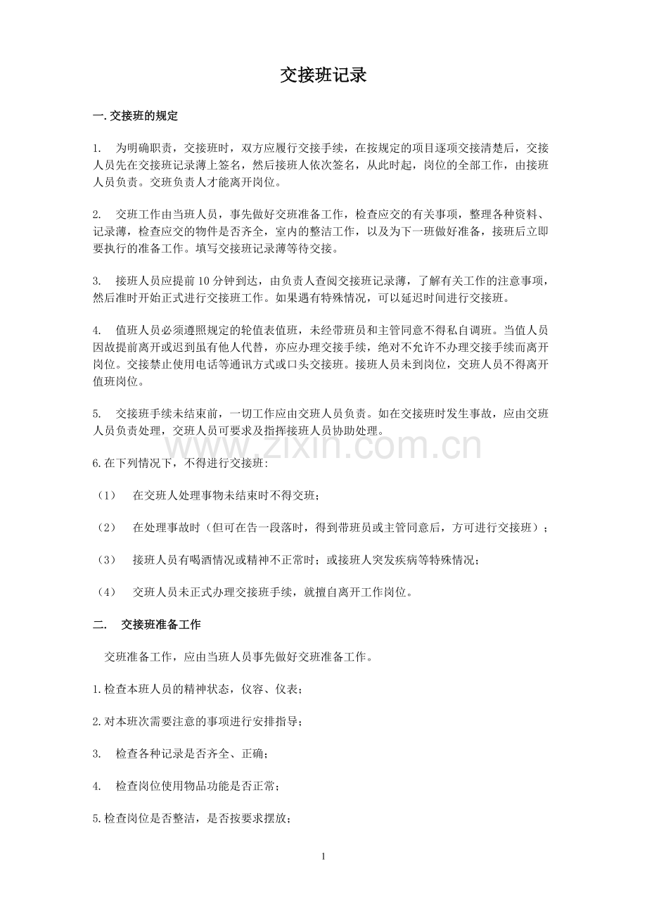 交接班记录表).doc_第1页