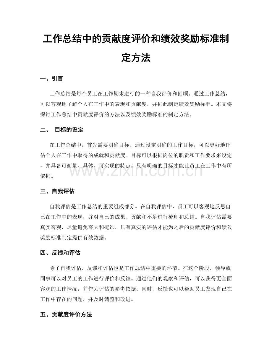 工作总结中的贡献度评价和绩效奖励标准制定方法.docx_第1页