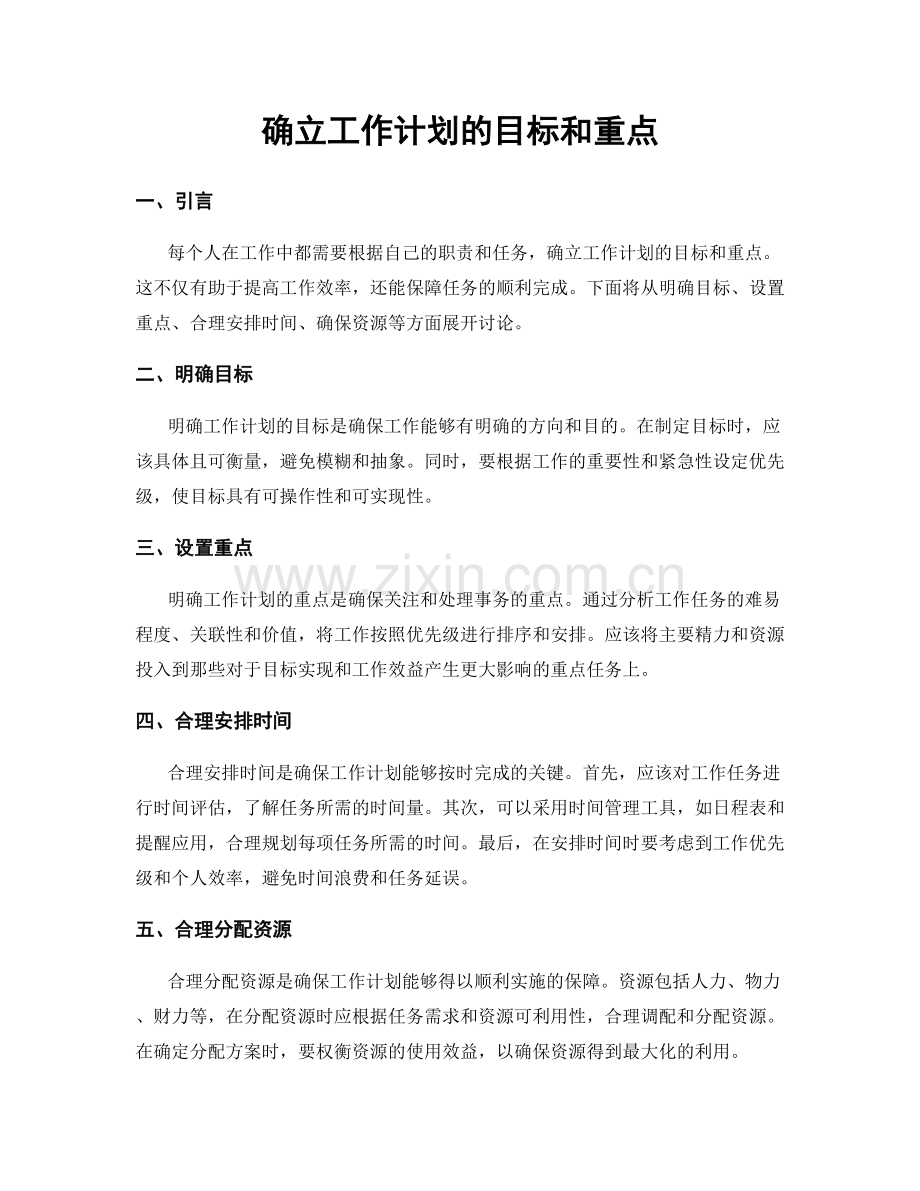 确立工作计划的目标和重点.docx_第1页