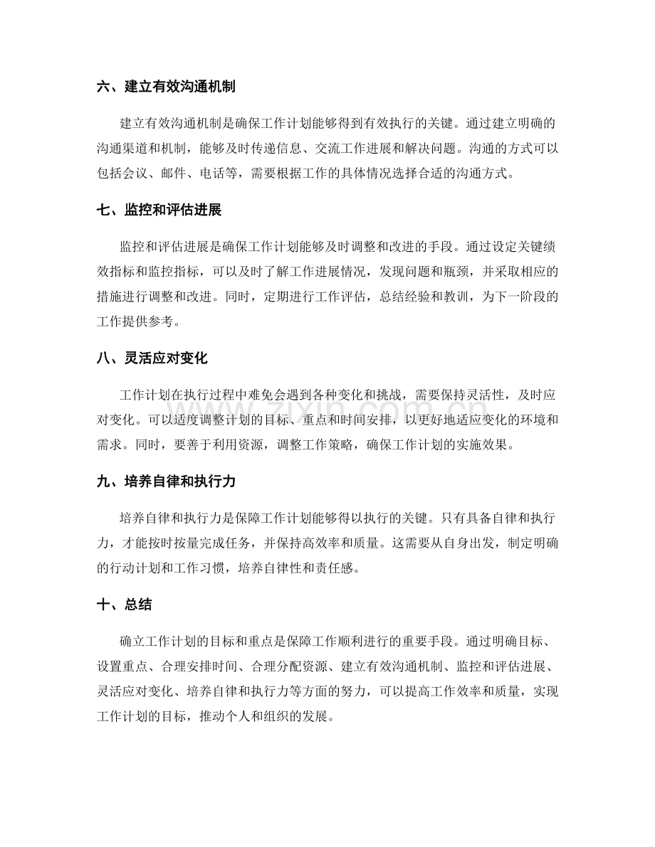 确立工作计划的目标和重点.docx_第2页