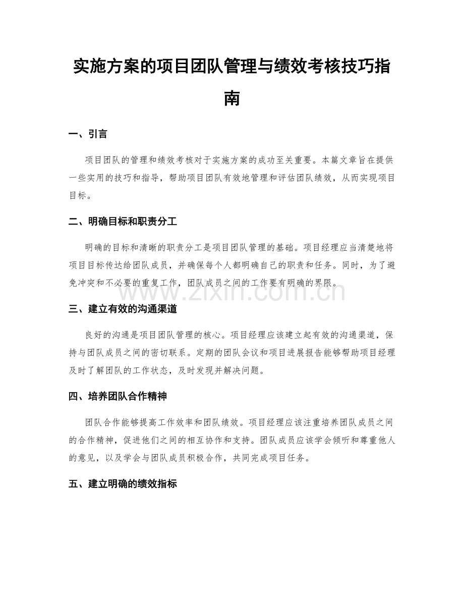 实施方案的项目团队管理与绩效考核技巧指南.docx_第1页