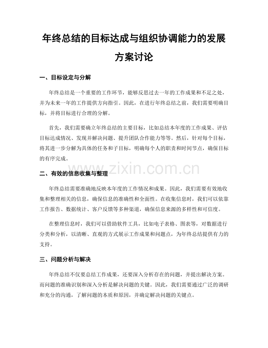 年终总结的目标达成与组织协调能力的发展方案讨论.docx_第1页