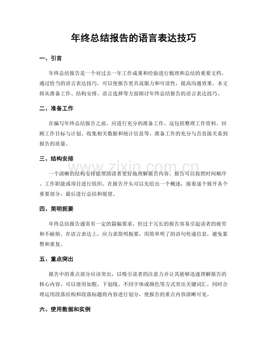 年终总结报告的语言表达技巧.docx_第1页