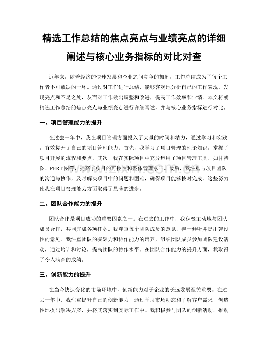 工作总结的焦点亮点与业绩亮点的详细阐述与核心业务指标的对比对查.docx_第1页