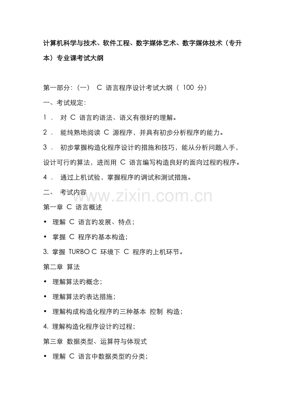 2022年计算机科学与技术软件工程数字媒体艺术专升本专业课考试.doc_第1页