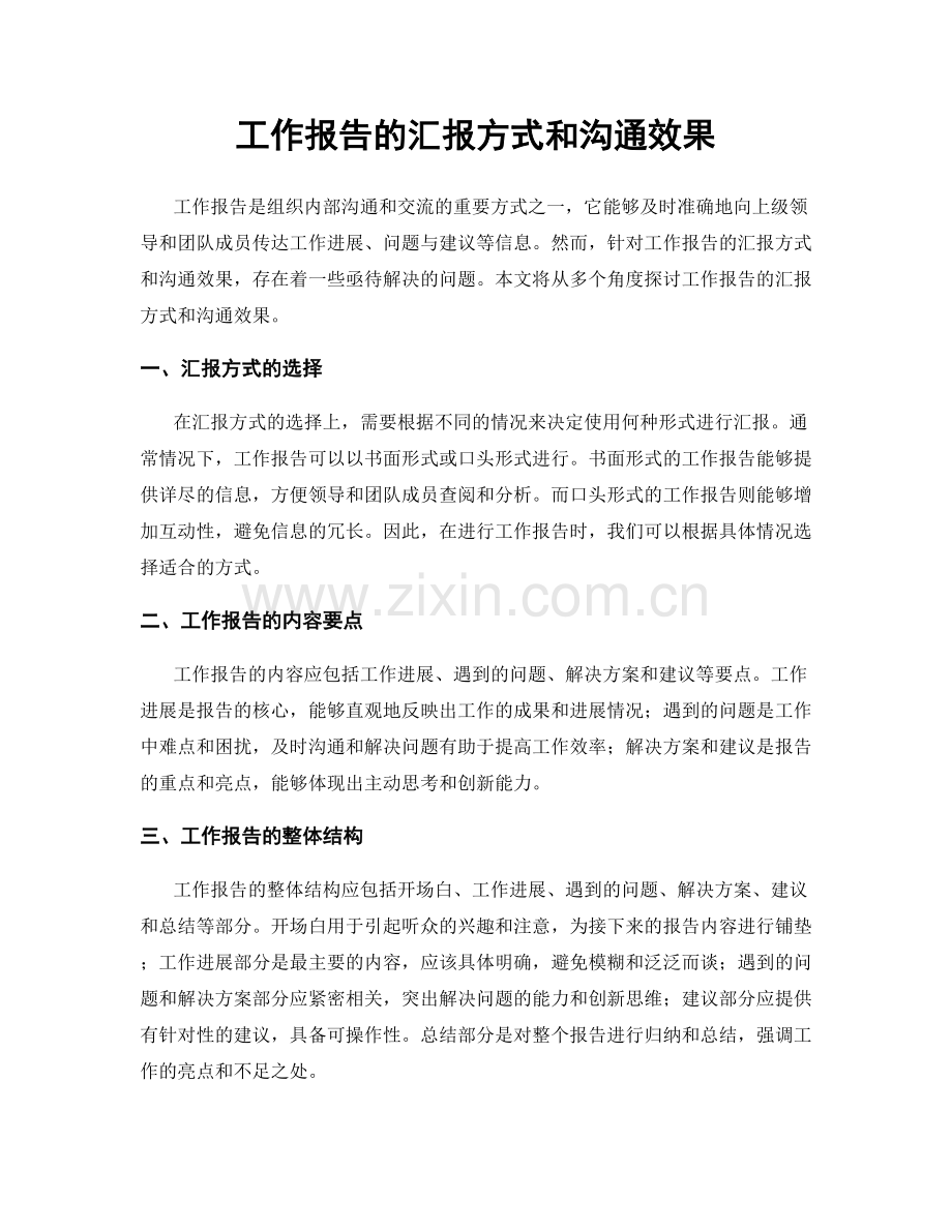 工作报告的汇报方式和沟通效果.docx_第1页