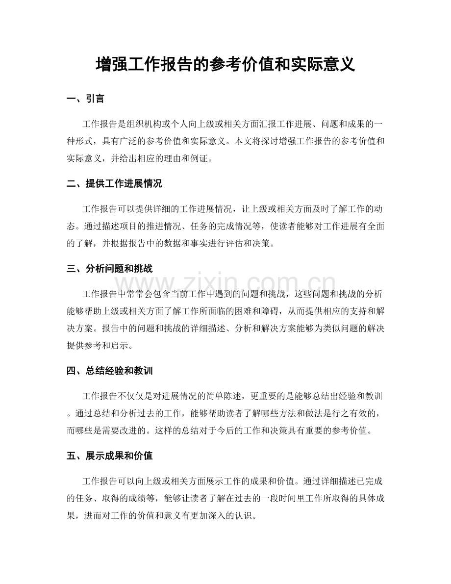 增强工作报告的参考价值和实际意义.docx_第1页