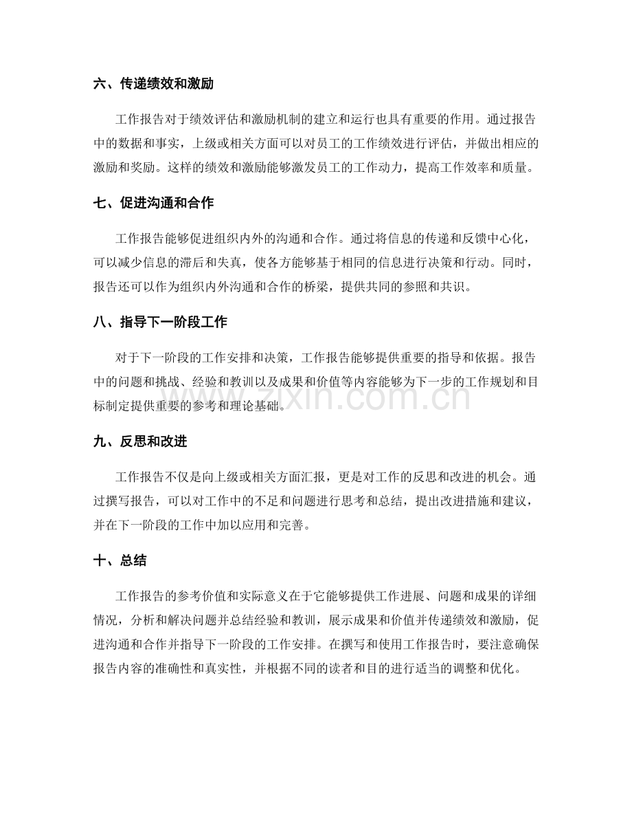 增强工作报告的参考价值和实际意义.docx_第2页