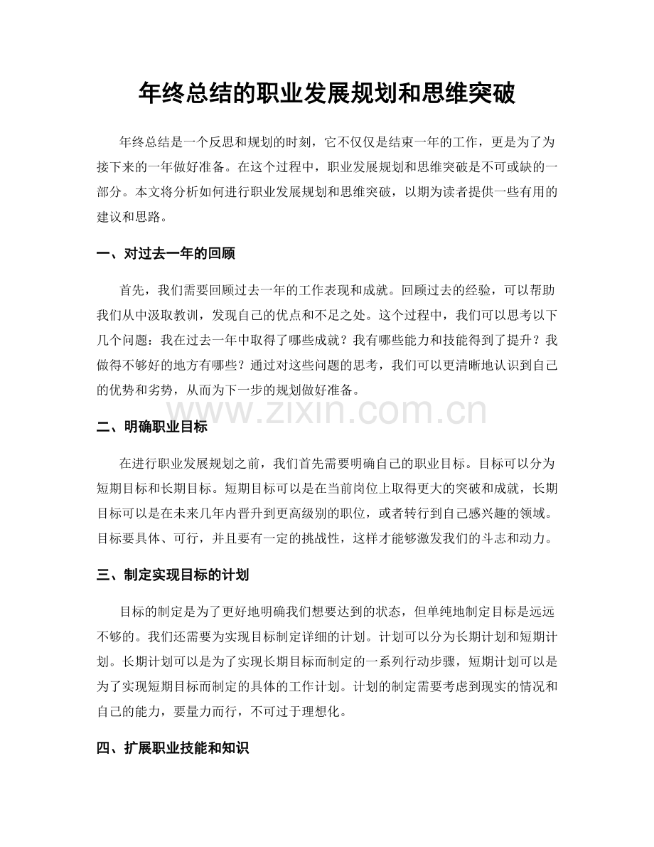 年终总结的职业发展规划和思维突破.docx_第1页