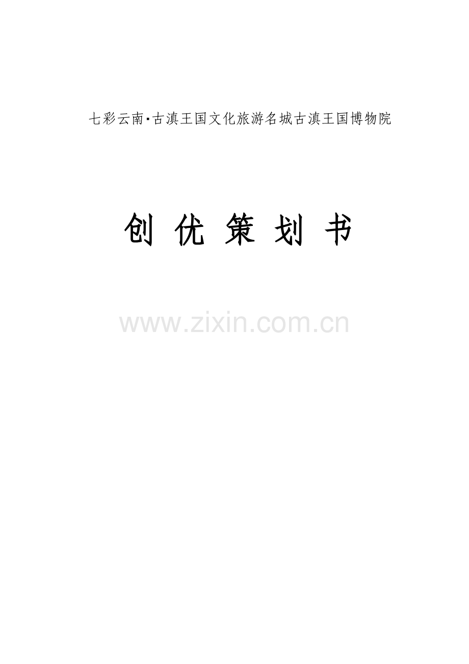 七彩云南古滇王国文化旅游名城古滇王国博物院项目创优策划书.doc_第1页