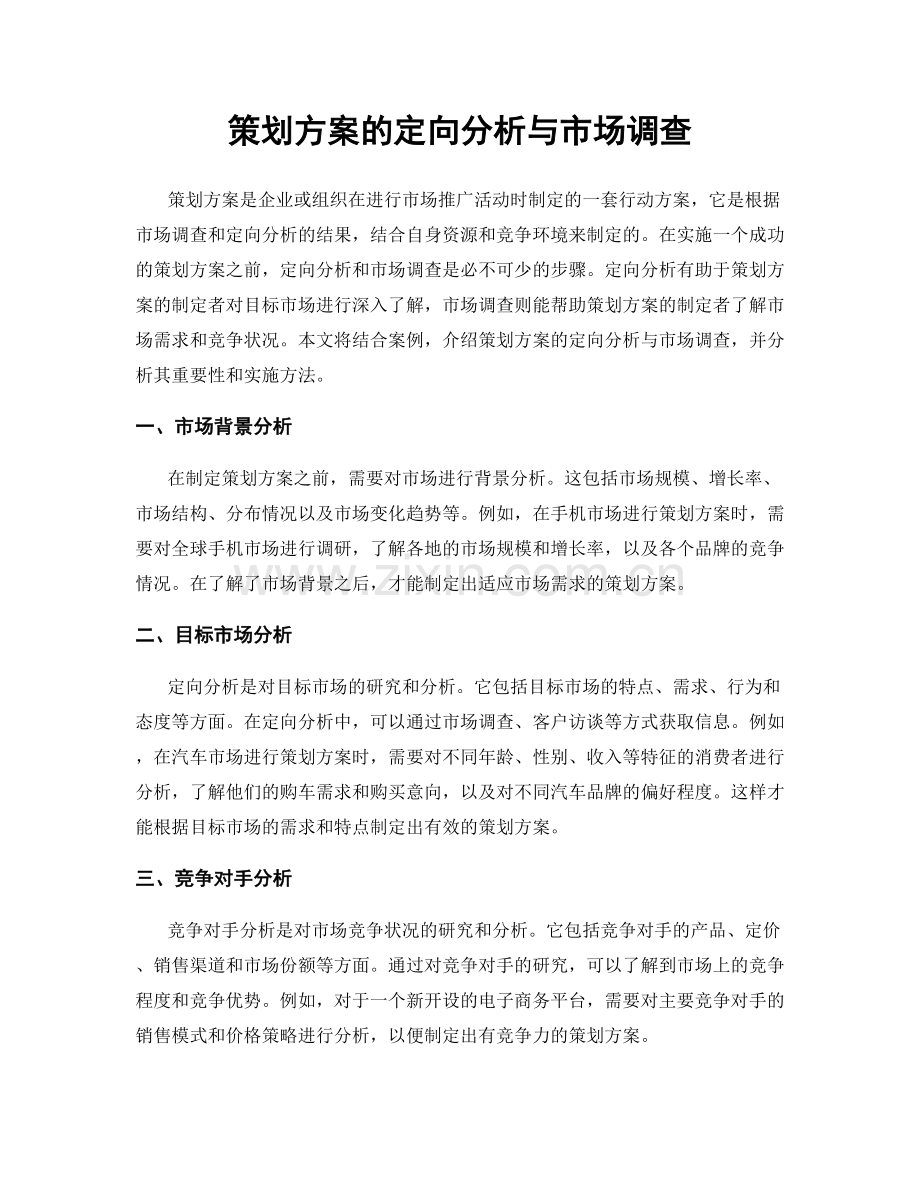 策划方案的定向分析与市场调查.docx_第1页