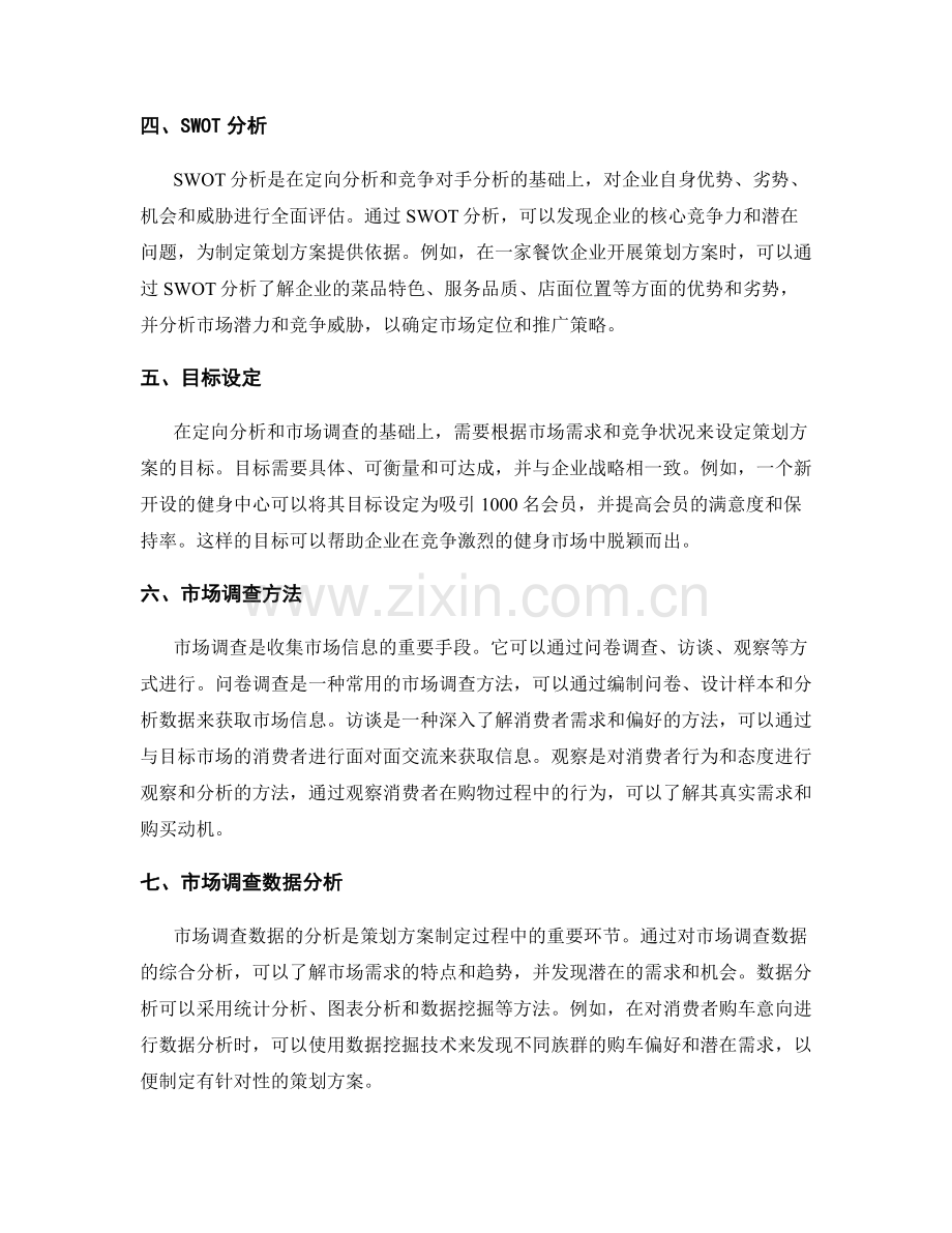 策划方案的定向分析与市场调查.docx_第2页