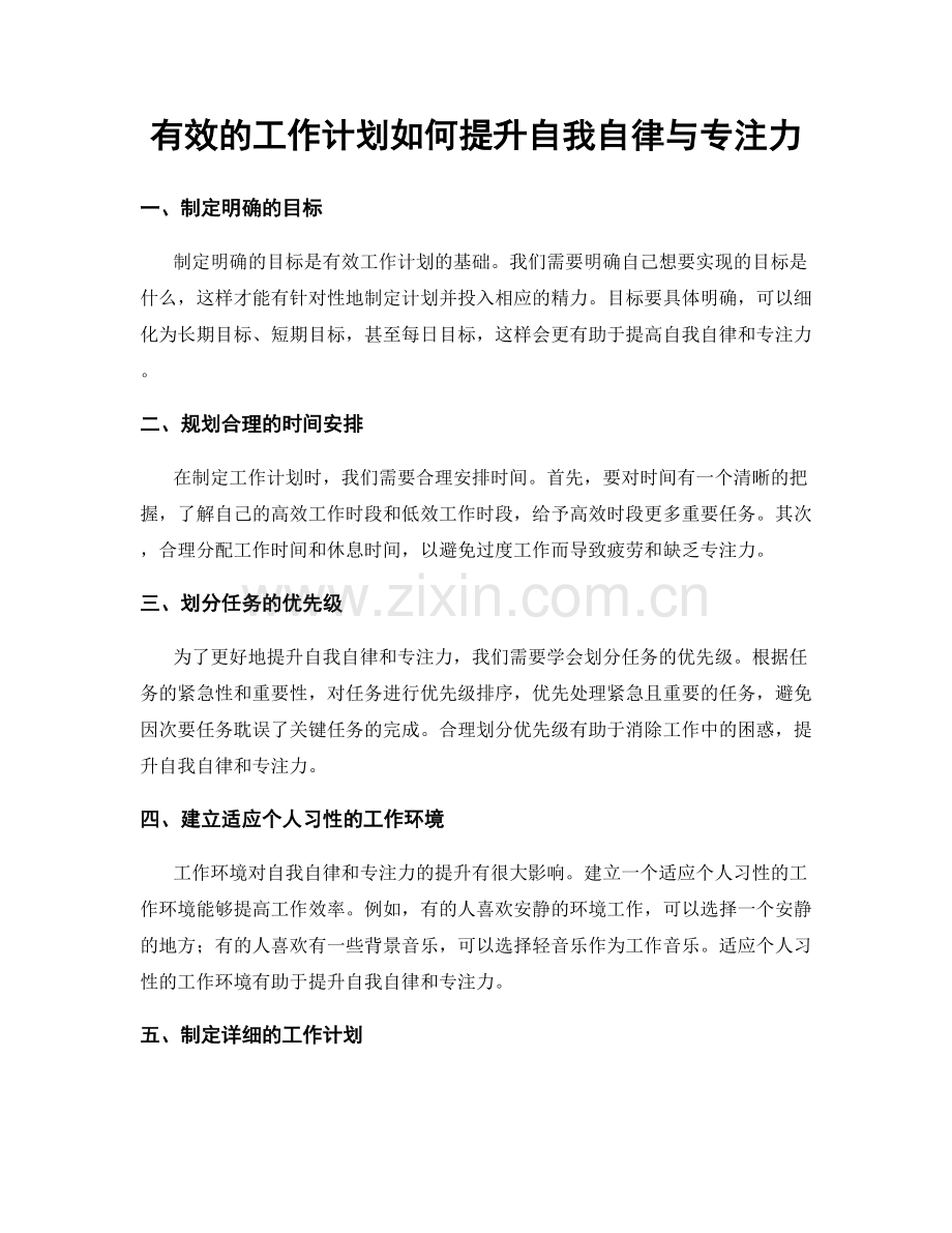 有效的工作计划如何提升自我自律与专注力.docx_第1页