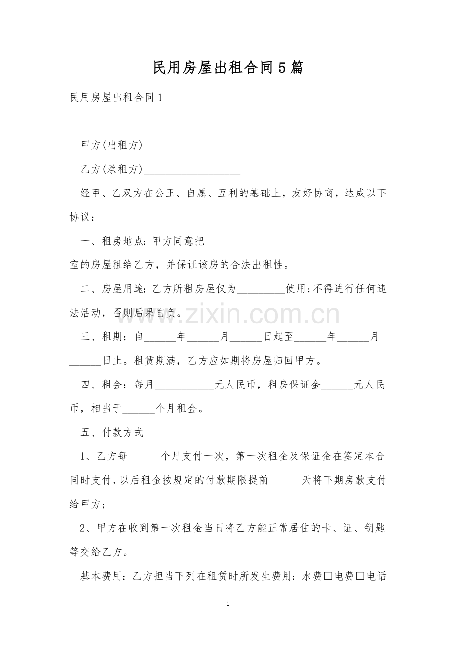 民用房屋出租合同5篇.docx_第1页