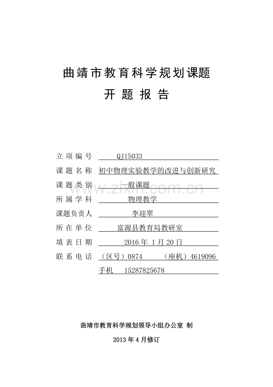 初中物理实验改进与创新研究开题报告大学毕设论文.doc_第1页