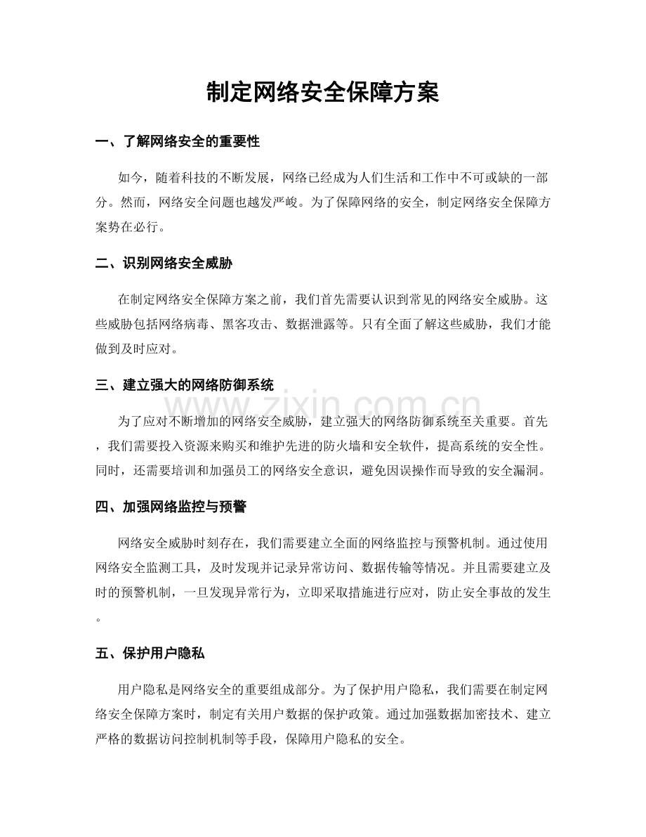 制定网络安全保障方案.docx_第1页