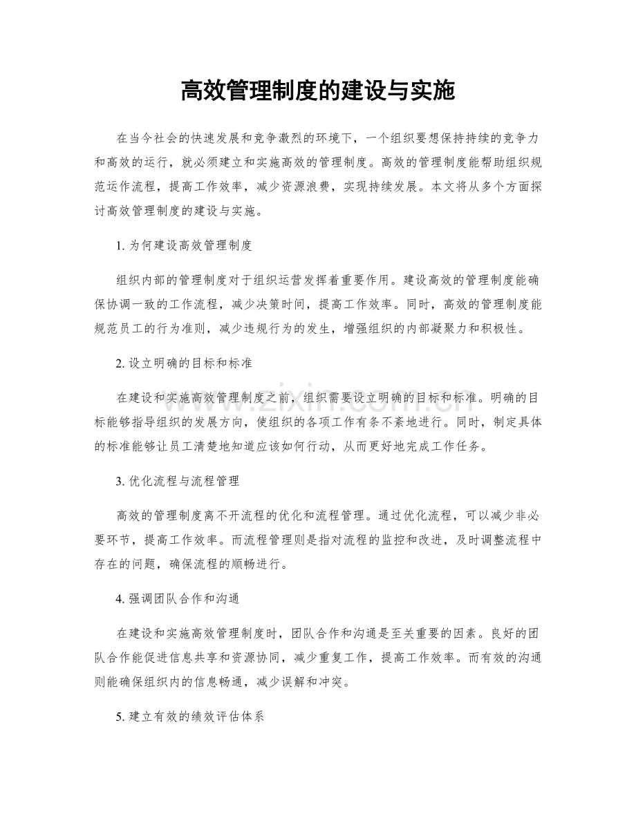 高效管理制度的建设与实施.docx_第1页