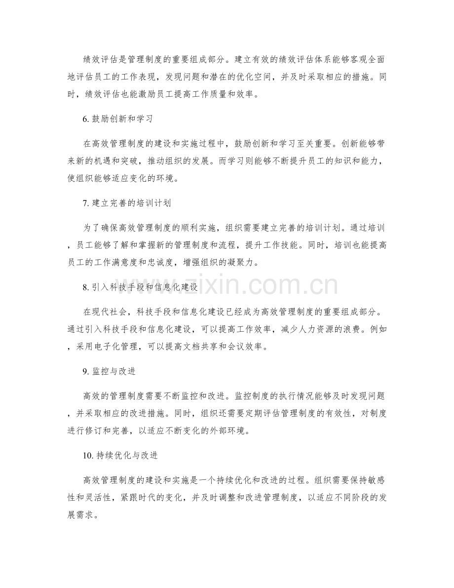 高效管理制度的建设与实施.docx_第2页