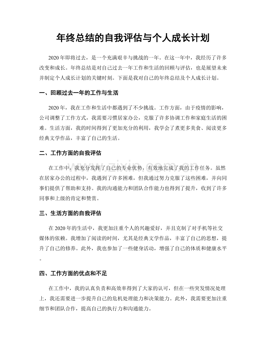 年终总结的自我评估与个人成长计划.docx_第1页