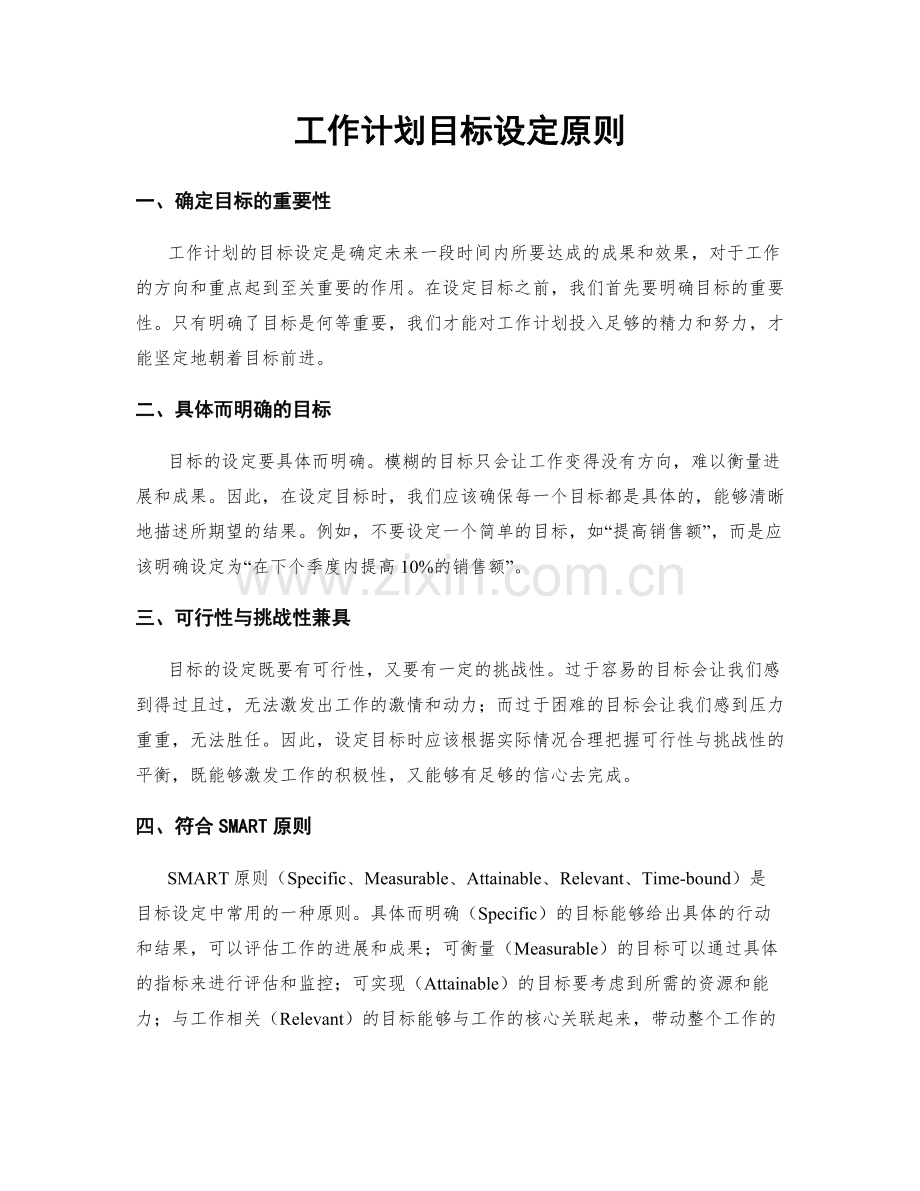 工作计划目标设定原则.docx_第1页