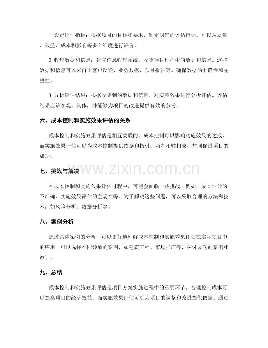 实施方案的成本控制与实施效果评估.docx_第2页