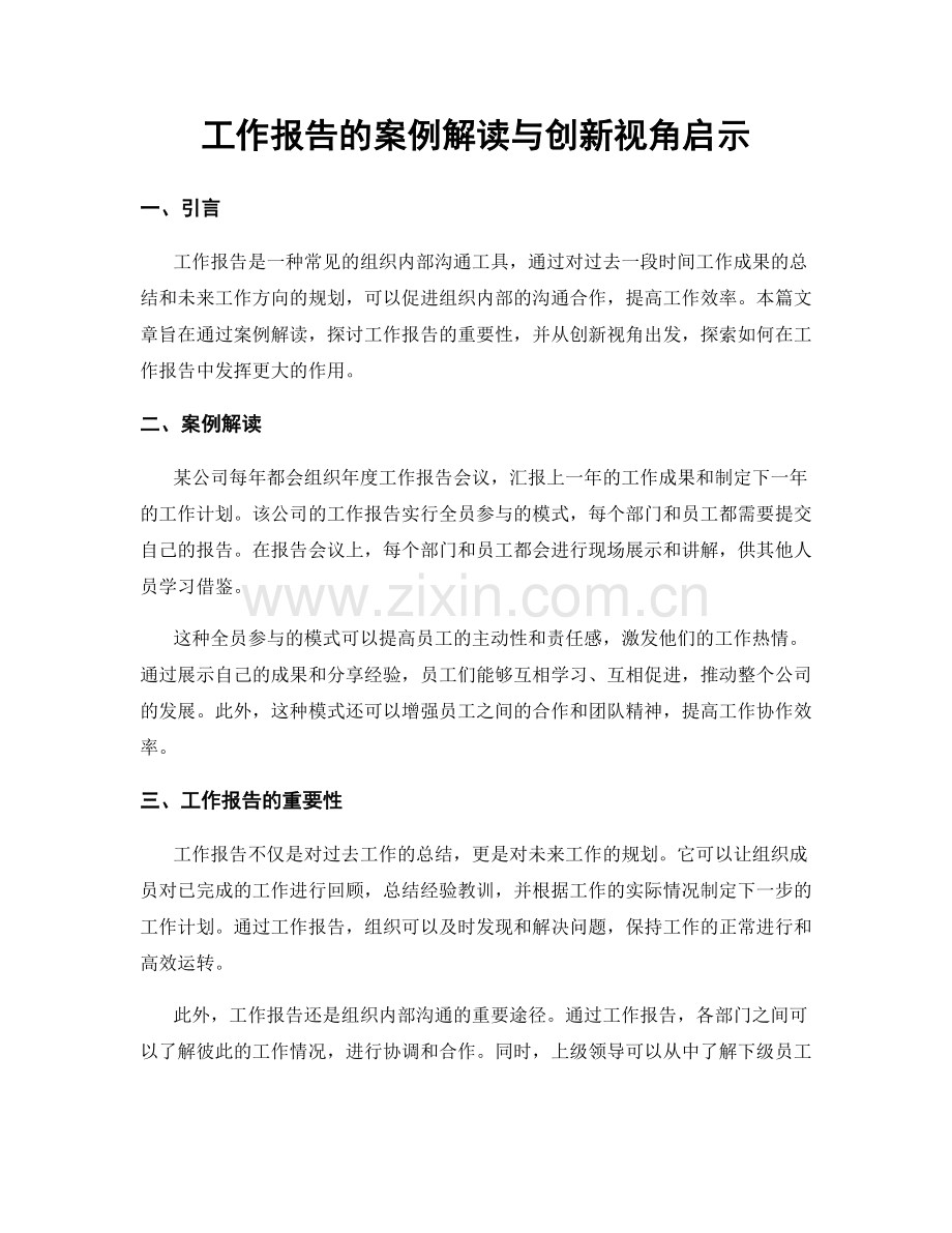 工作报告的案例解读与创新视角启示.docx_第1页