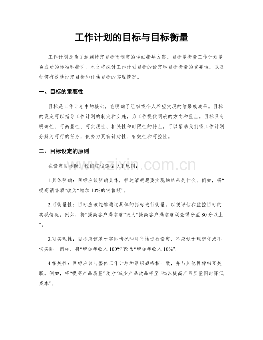 工作计划的目标与目标衡量.docx_第1页