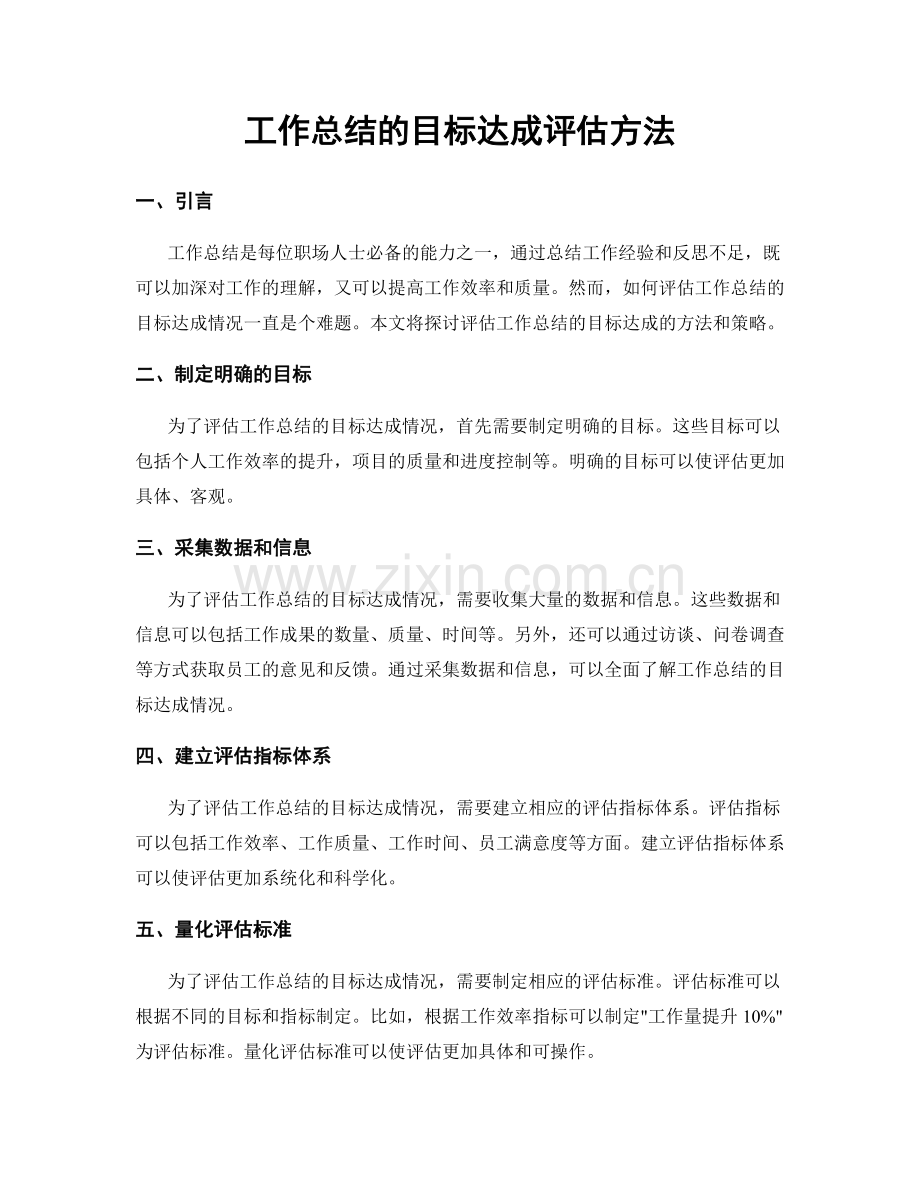 工作总结的目标达成评估方法.docx_第1页