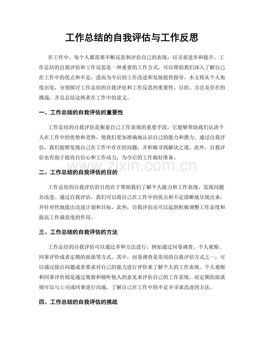 工作总结的自我评估与工作反思.docx_第1页