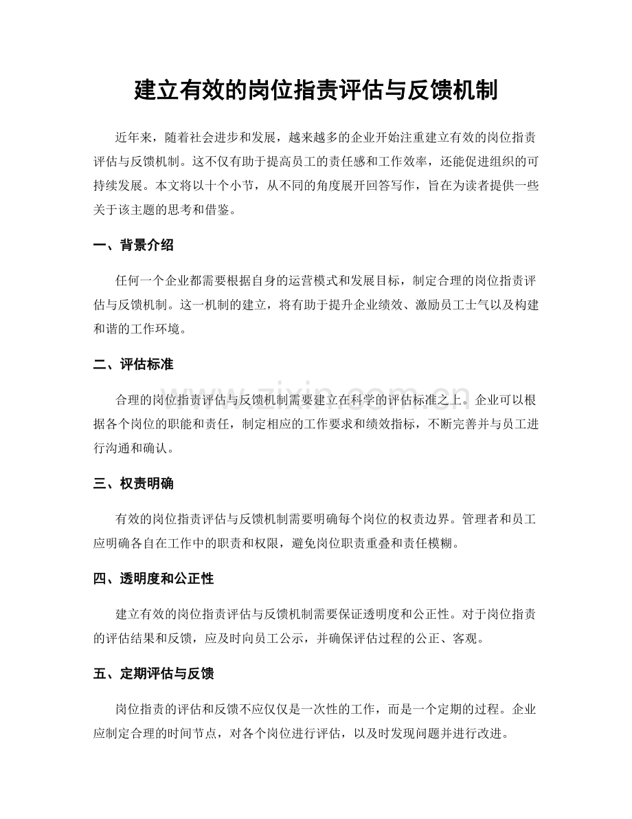 建立有效的岗位职责评估与反馈机制.docx_第1页