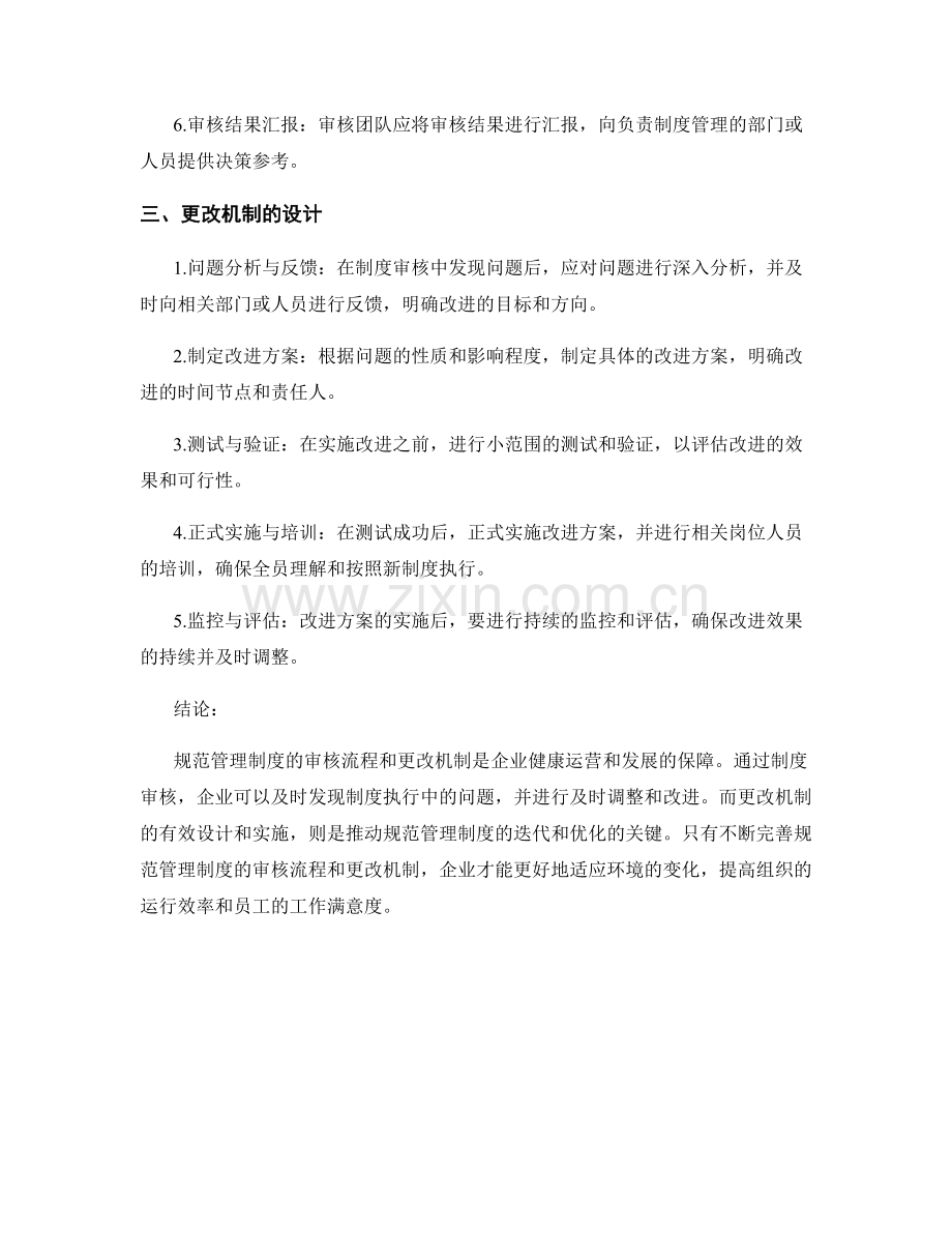 规范管理制度的审核流程和更改机制.docx_第2页