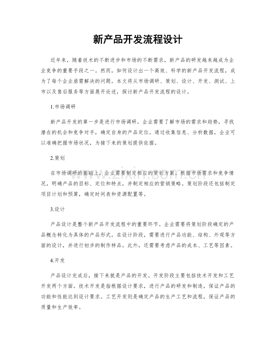 新产品开发流程设计.docx_第1页