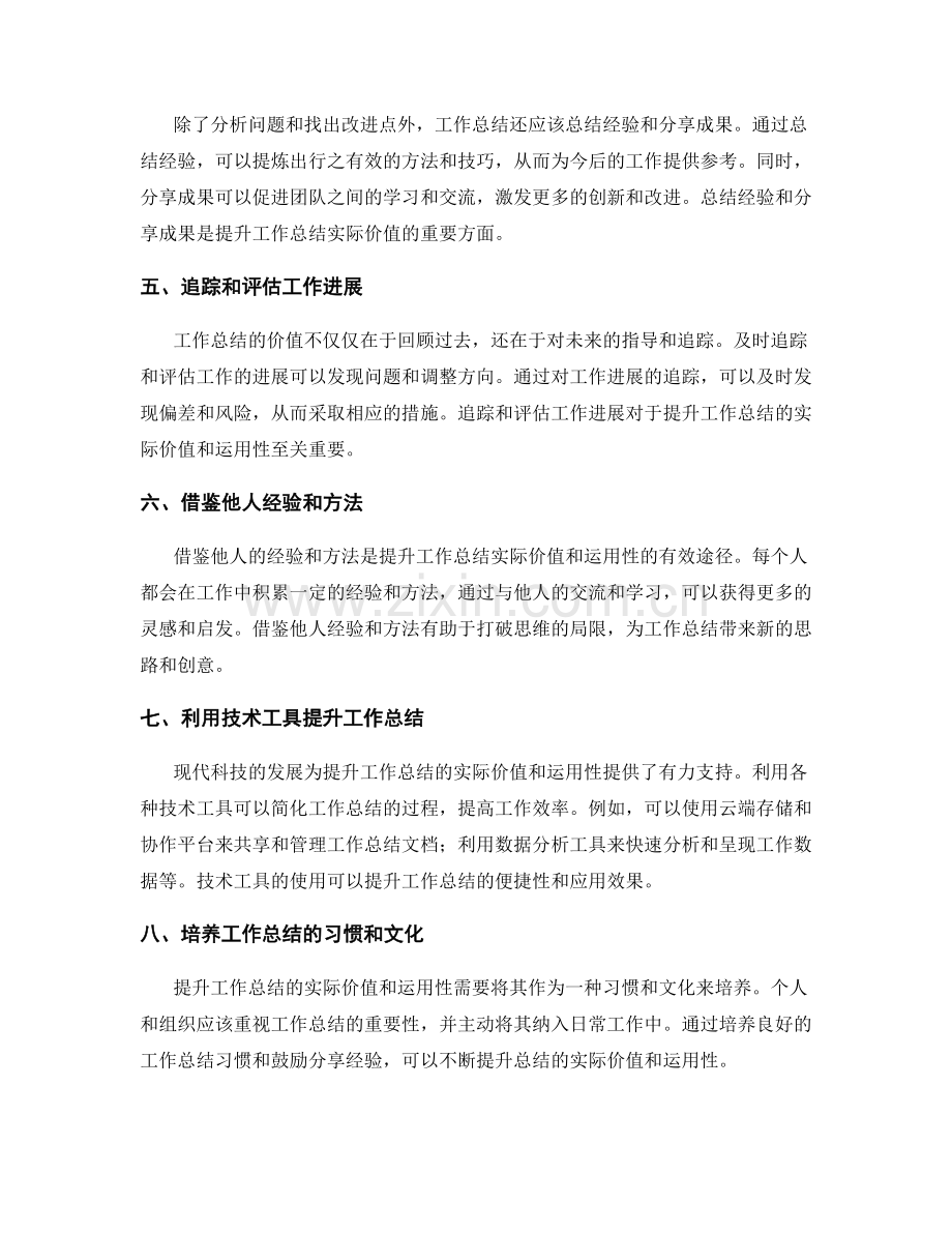 提升工作总结的实际价值与运用性.docx_第2页