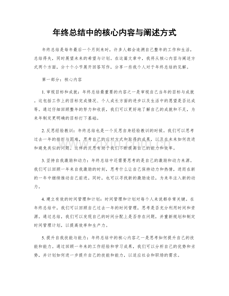 年终总结中的核心内容与阐述方式.docx_第1页