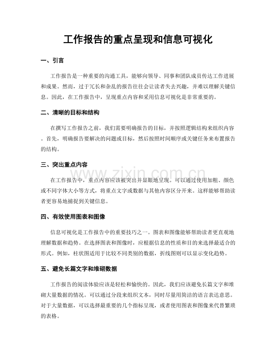 工作报告的重点呈现和信息可视化.docx_第1页