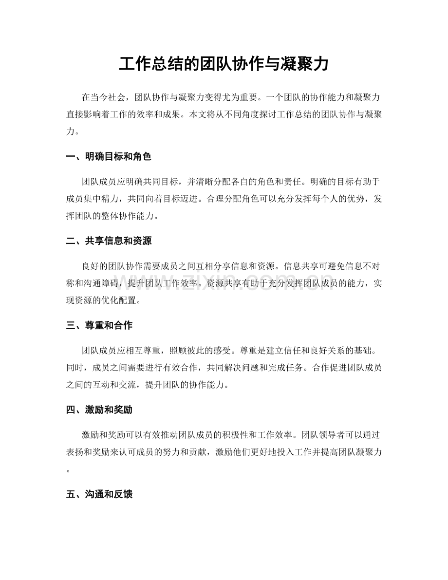 工作总结的团队协作与凝聚力.docx_第1页