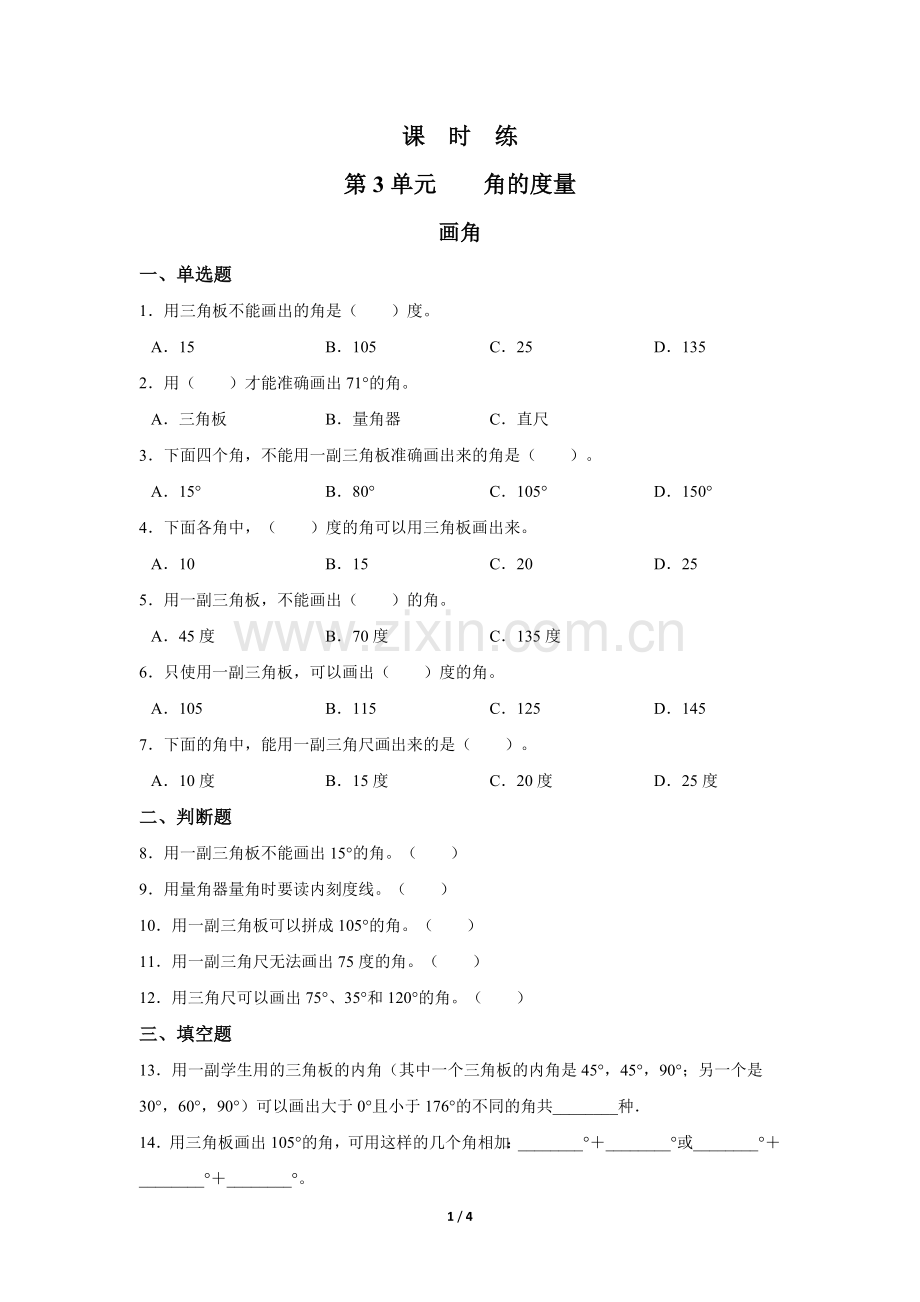 四年级上册数学人教版《画角》-练习试题-测试卷(含答案)(1).docx_第1页