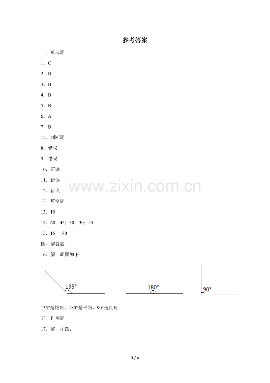 四年级上册数学人教版《画角》-练习试题-测试卷(含答案)(1).docx_第3页