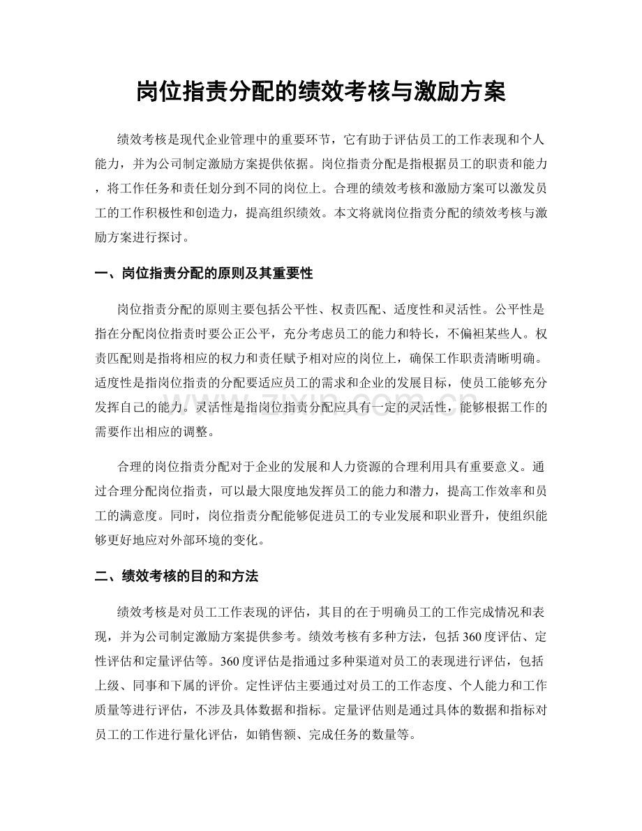 岗位职责分配的绩效考核与激励方案.docx_第1页