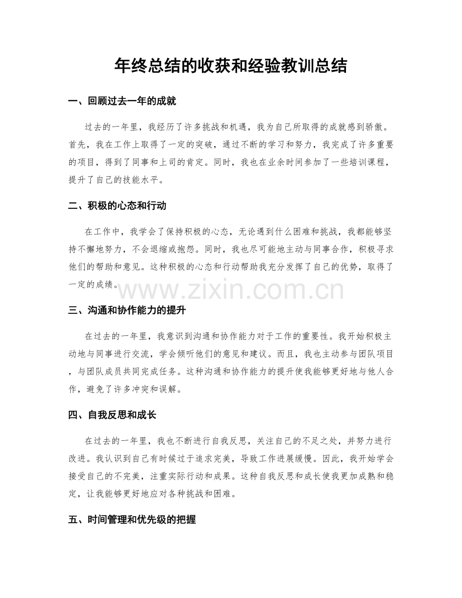 年终总结的收获和经验教训总结.docx_第1页