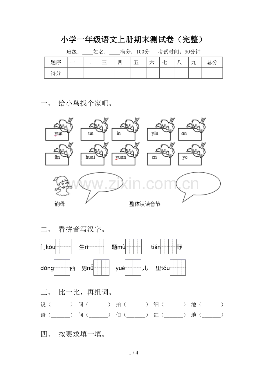 小学一年级语文上册期末测试卷.doc_第1页