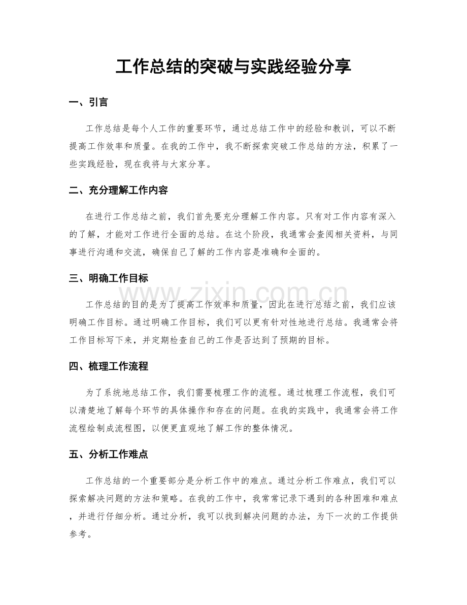 工作总结的突破与实践经验分享.docx_第1页