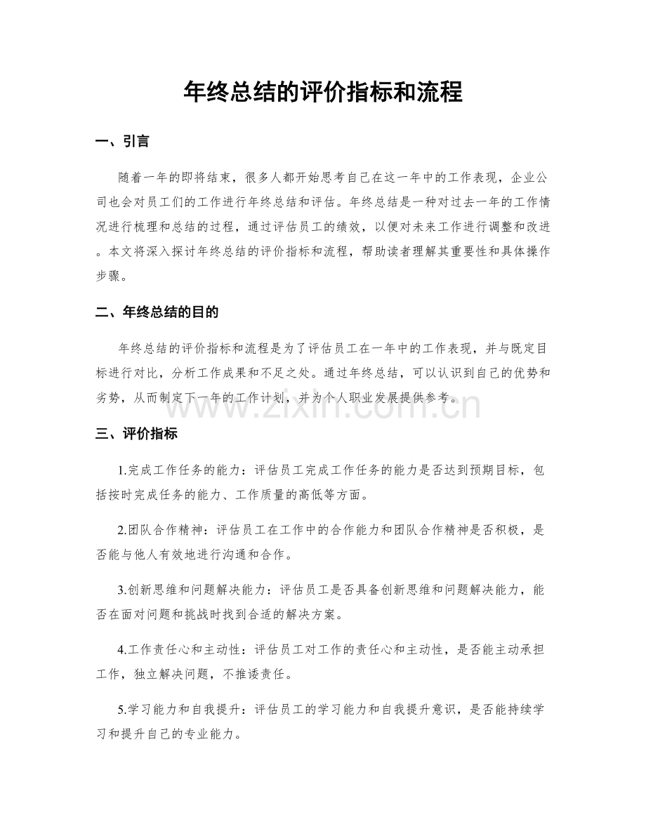 年终总结的评价指标和流程.docx_第1页