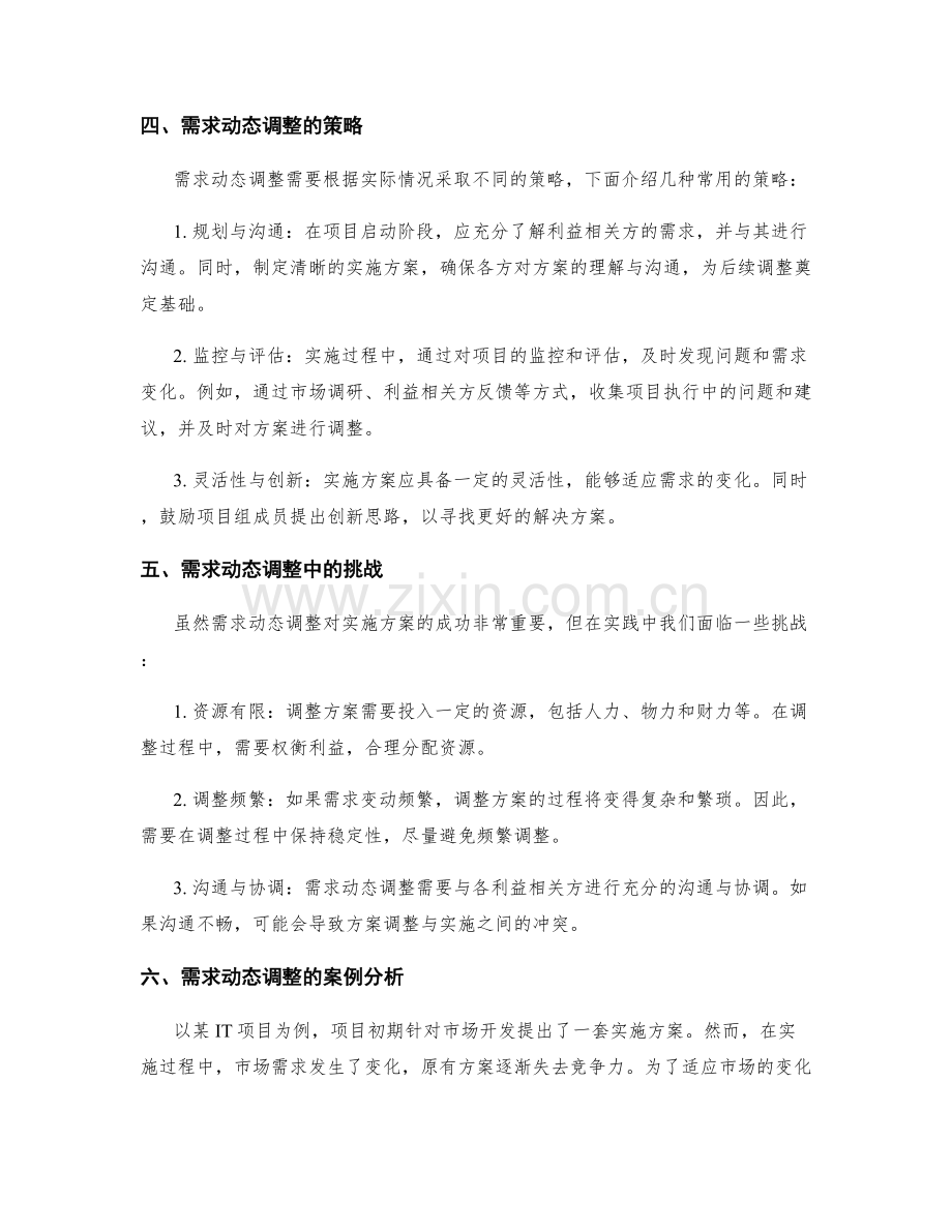 实施方案管理的需求动态调整.docx_第2页