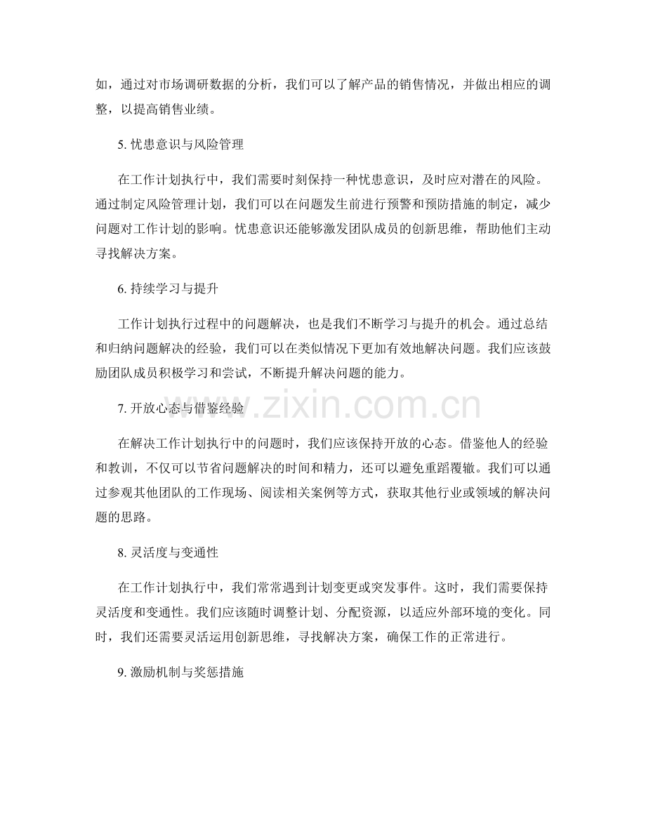 工作计划执行中的问题解决与创新思维.docx_第2页