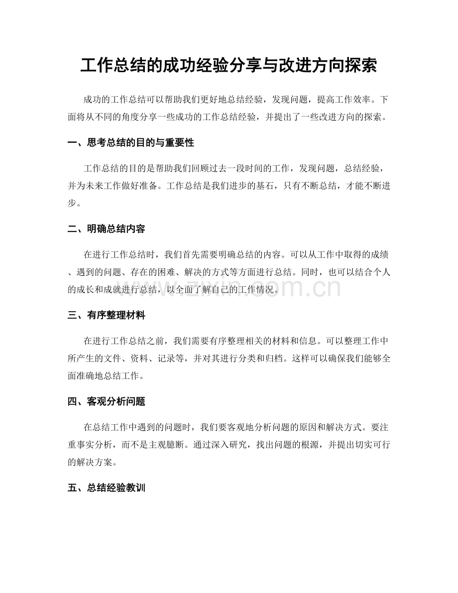 工作总结的成功经验分享与改进方向探索.docx_第1页